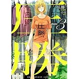 圧勝（３） (マンガワンコミックス)