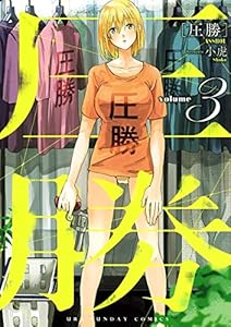 圧勝（３） (マンガワンコミックス)