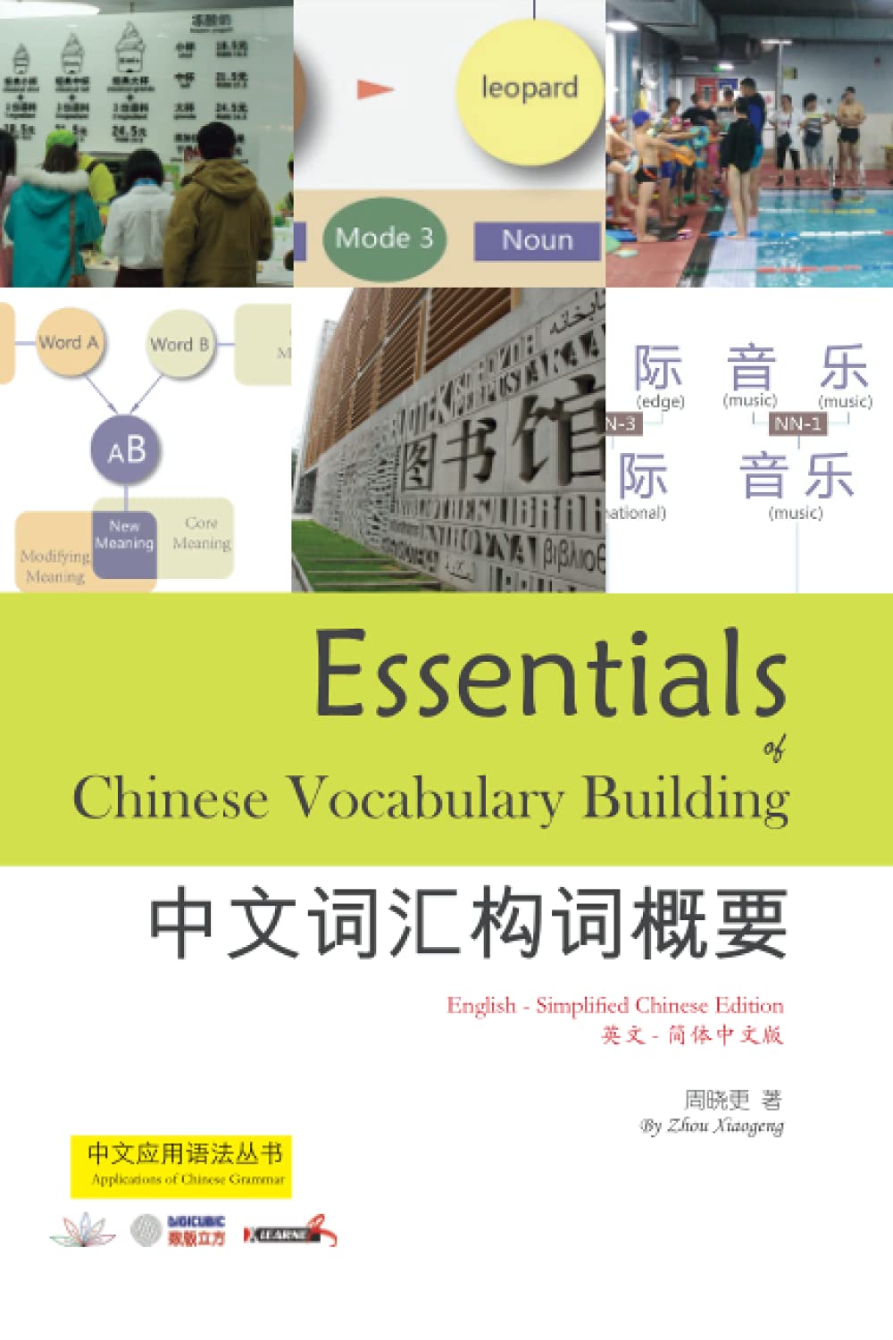 Essentials of Chinese Vocabulary Building (English-Simplified Chinese Edition): 中文词汇构词概要 (英文-简体中文版) (Applications of Chinese Grammar)