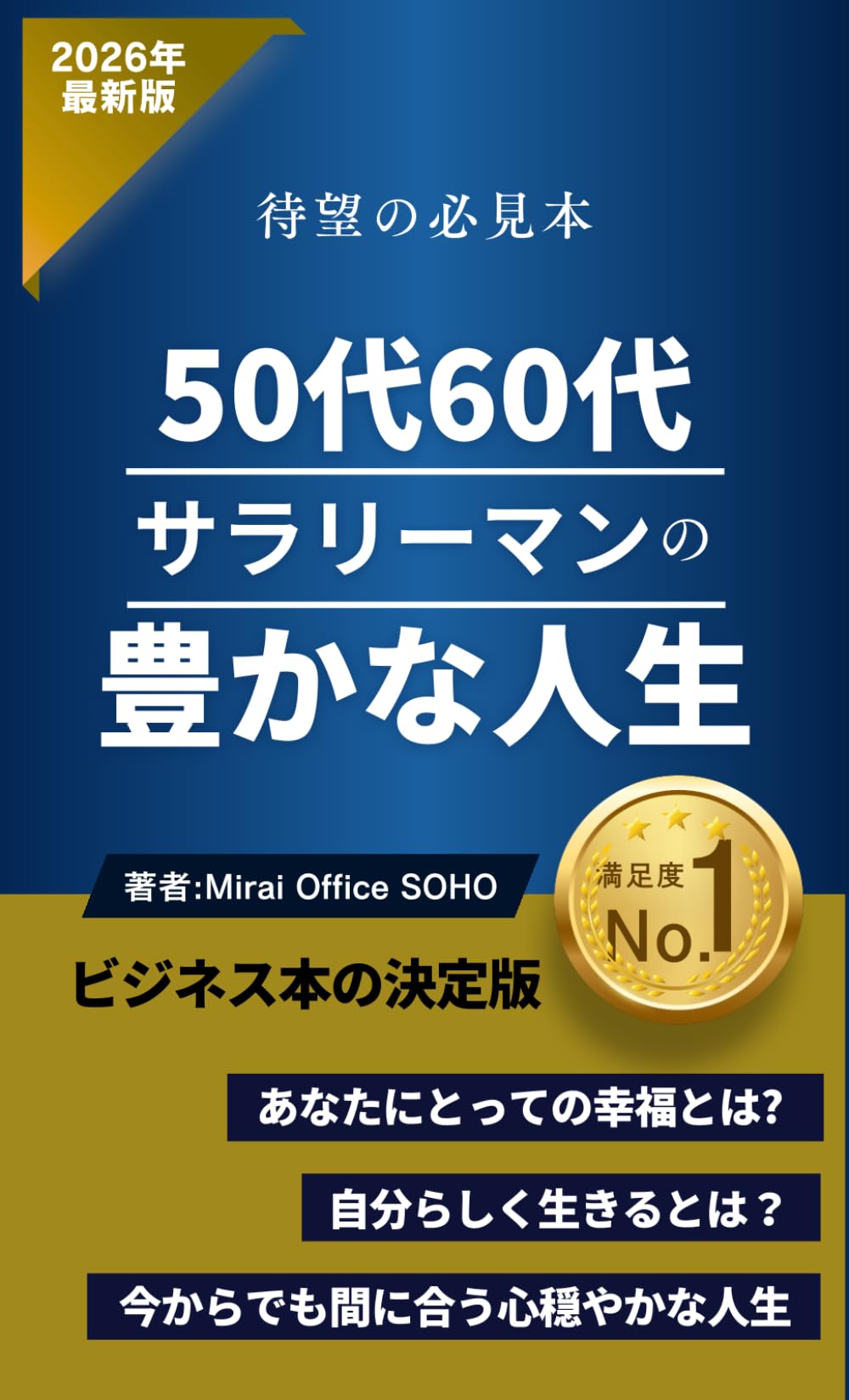 50代60代サラリーマンの豊かな人生: あなたにとって幸福とは？自分らしく生きるとは？今からでも間に合う心穏やかな人生 (50代60代)