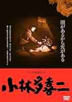小林多喜二「沢尻村」訂正原本 一般書-商品詳細|新日本出版社