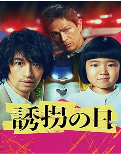 日本のドラマ「 誘拐の日」 誘拐の日 全9話完全版7枚組BOX日本語字幕と発音,家庭用DVDプレーヤーに最適のサムネイル