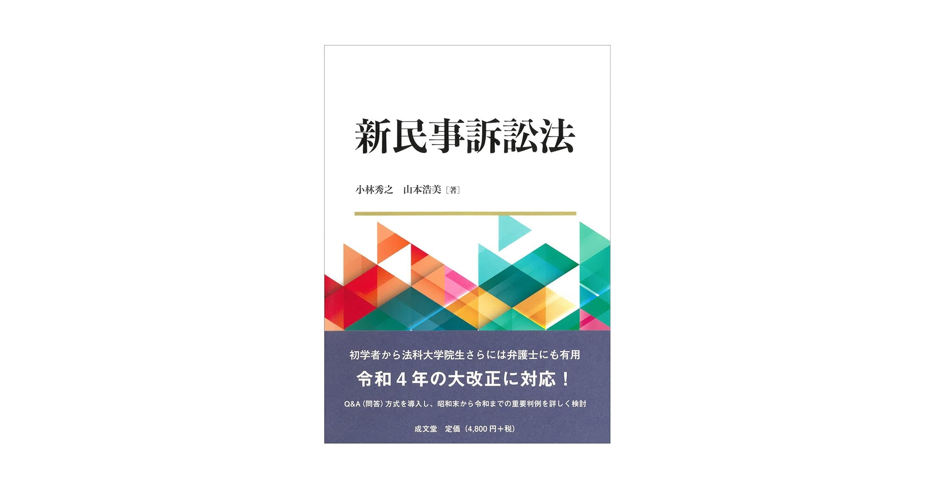 新民事訴訟法 | 小林 秀之, 山本 浩美 |本 | 通販 | Amazon 新民事訴訟法 | 小林 秀之, 山本 浩美 |本 | 通販 | Amazon