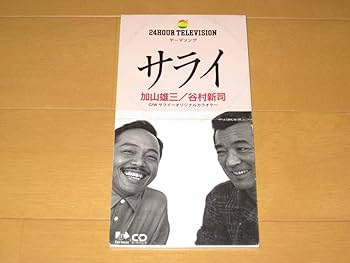 加山雄三DVDセット＋指人形＋ピックセット Amazon.co.jp: サライ 加山雄三 谷村新司 8cmシングルCD FHDF