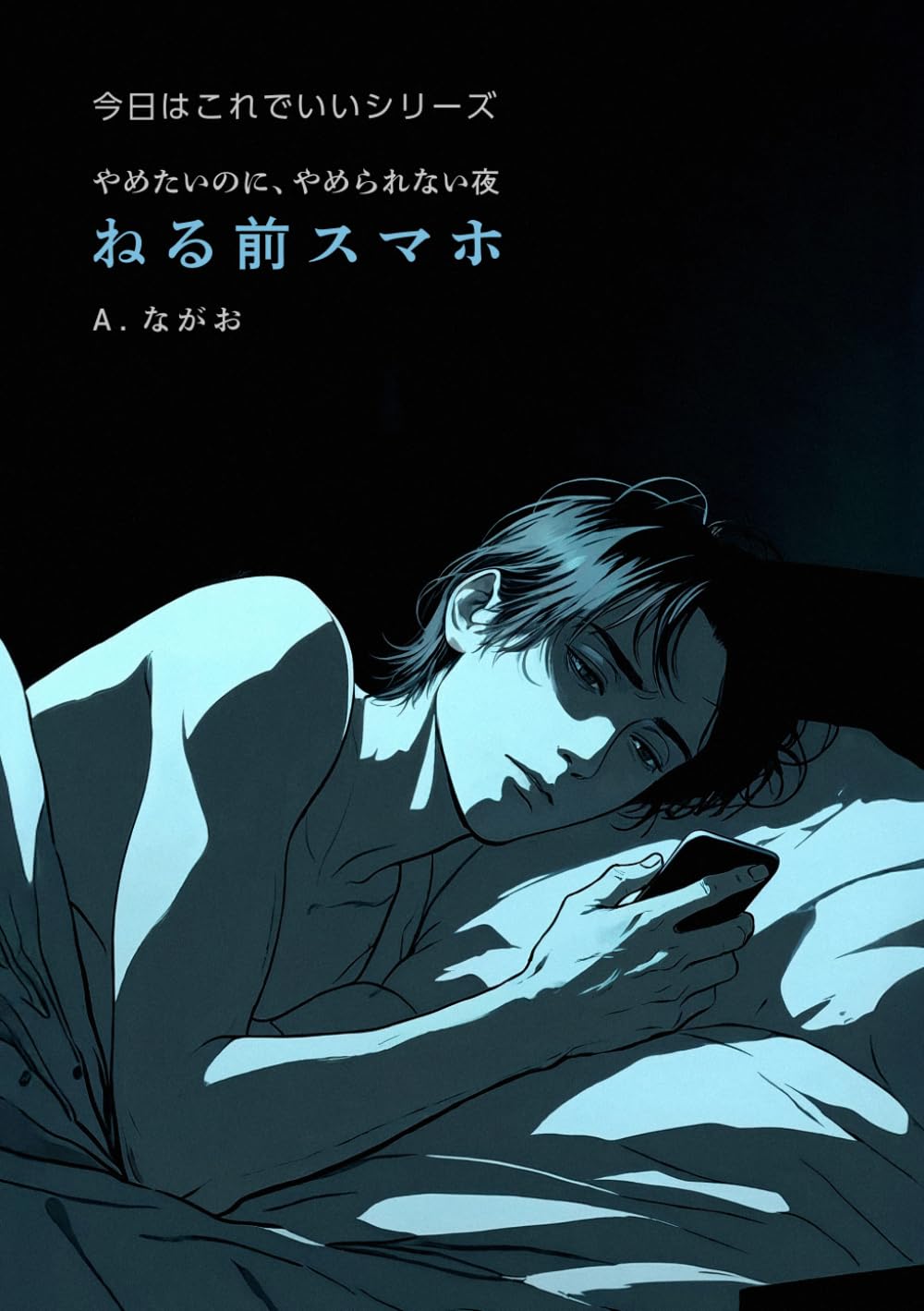 ねる前スマホ: やめたいのに、やめられない夜 (今日はこれでいい)