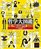 哲学大図鑑 三省堂大図鑑シリーズ