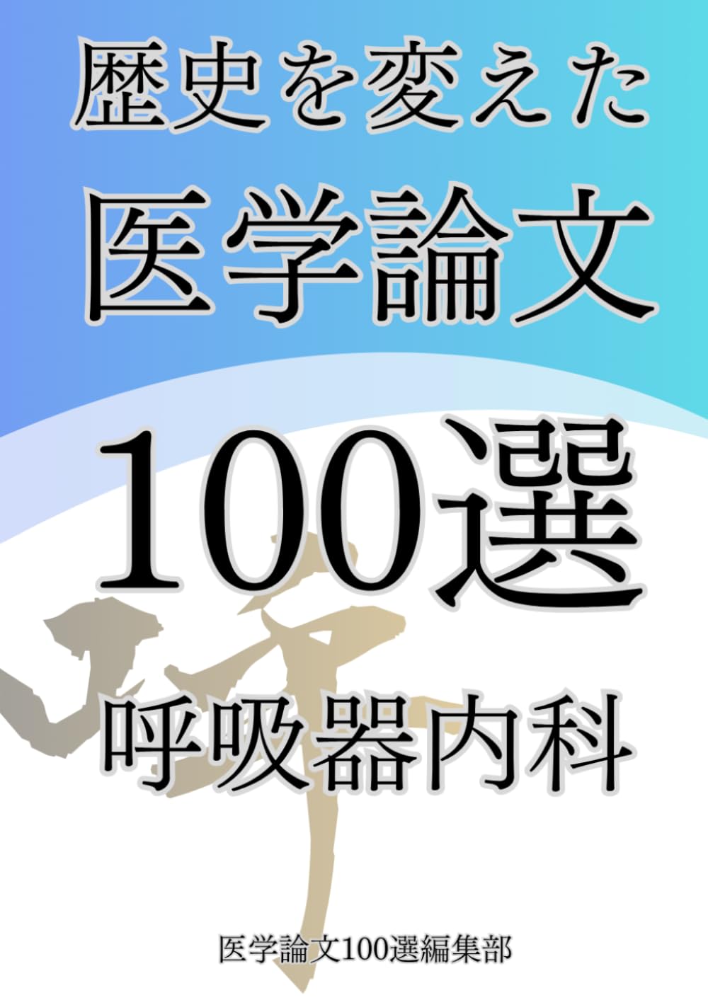 歴史を変えた医学論文100選(4)呼吸器内科 (歴史を変えた医学論文100選シリーズ)