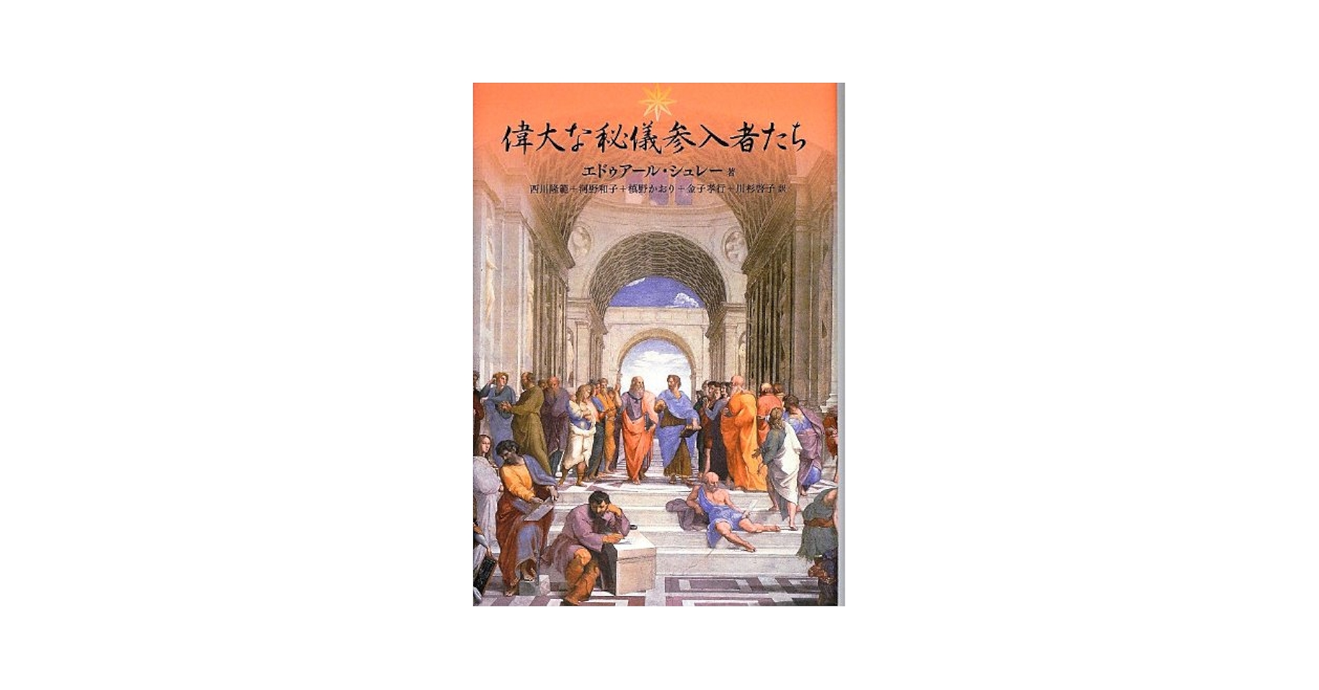 偉大な秘儀参入者たち | エドゥアール シュレー, 隆範, 西川