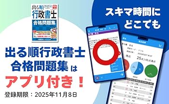 アプリ付】2025年版 出る順行政書士 合格問題集 (出る順行政書士 アプリ付】2025年版 出る順行政書士 合格問題集 (出る順行政書士