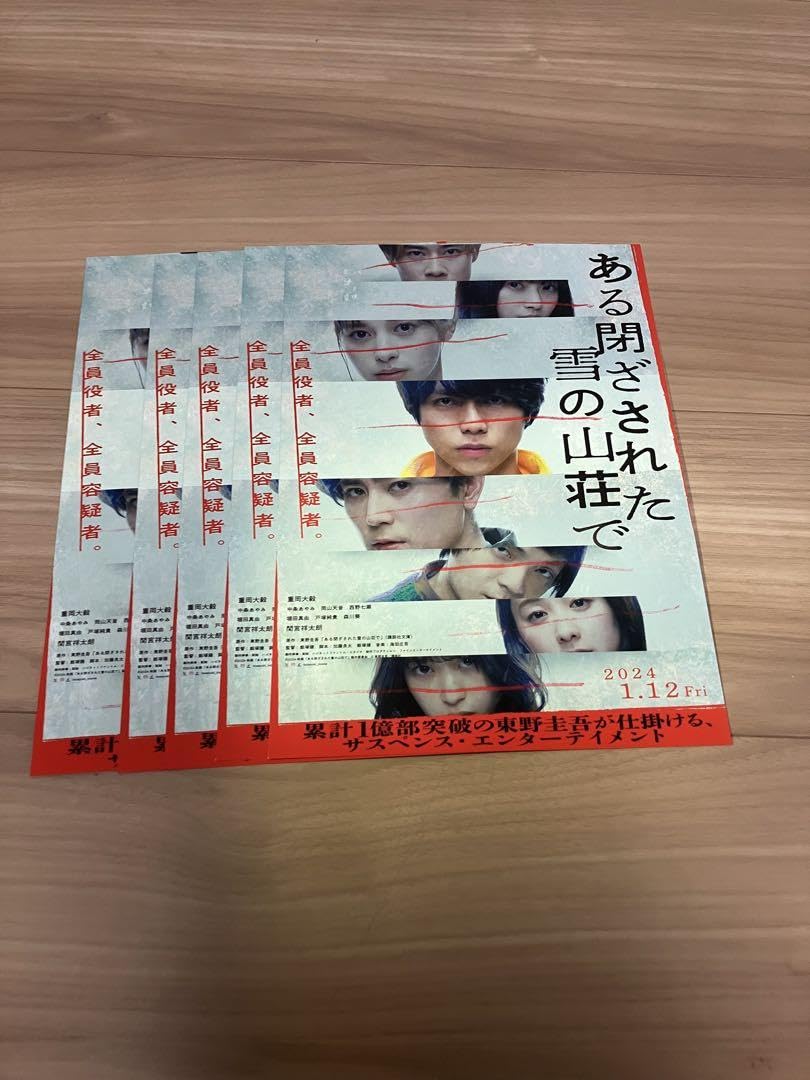 ある閉ざされた雪の山荘で　フライヤー 映画チラシサイト：ある閉ざされた雪の山荘で