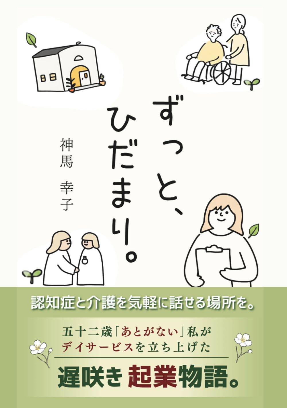 ずっと、ひだまり。: 認知症と介護を気軽に話せる場所を。五十二歳「あとがない」私がデイサービスを立ち上げた遅咲き起業物語 (起業×ソーシャルワークシリーズ)