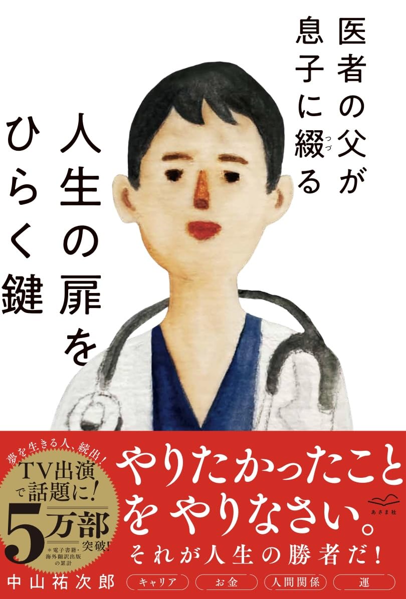 医者の父が息子に綴る 人生の扉をひらく鍵 | 中山祐次郎 |本 | 通販
