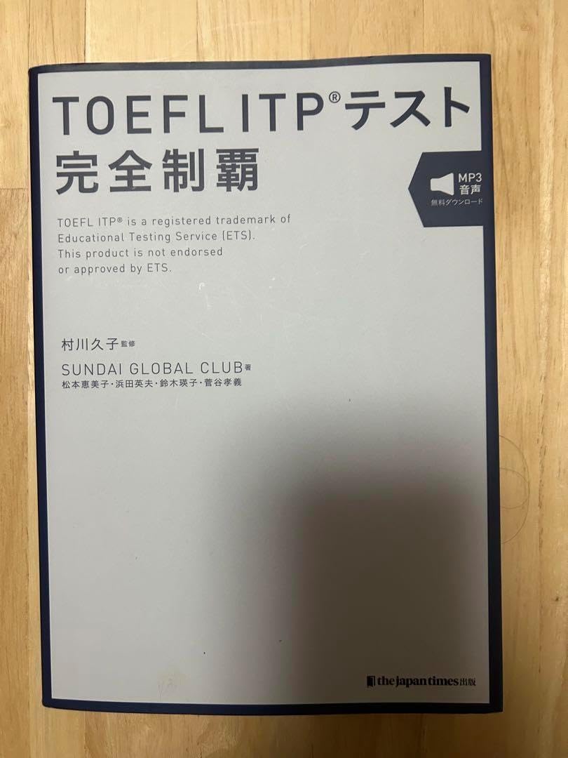 TOEFL ITPテスト完全制覇