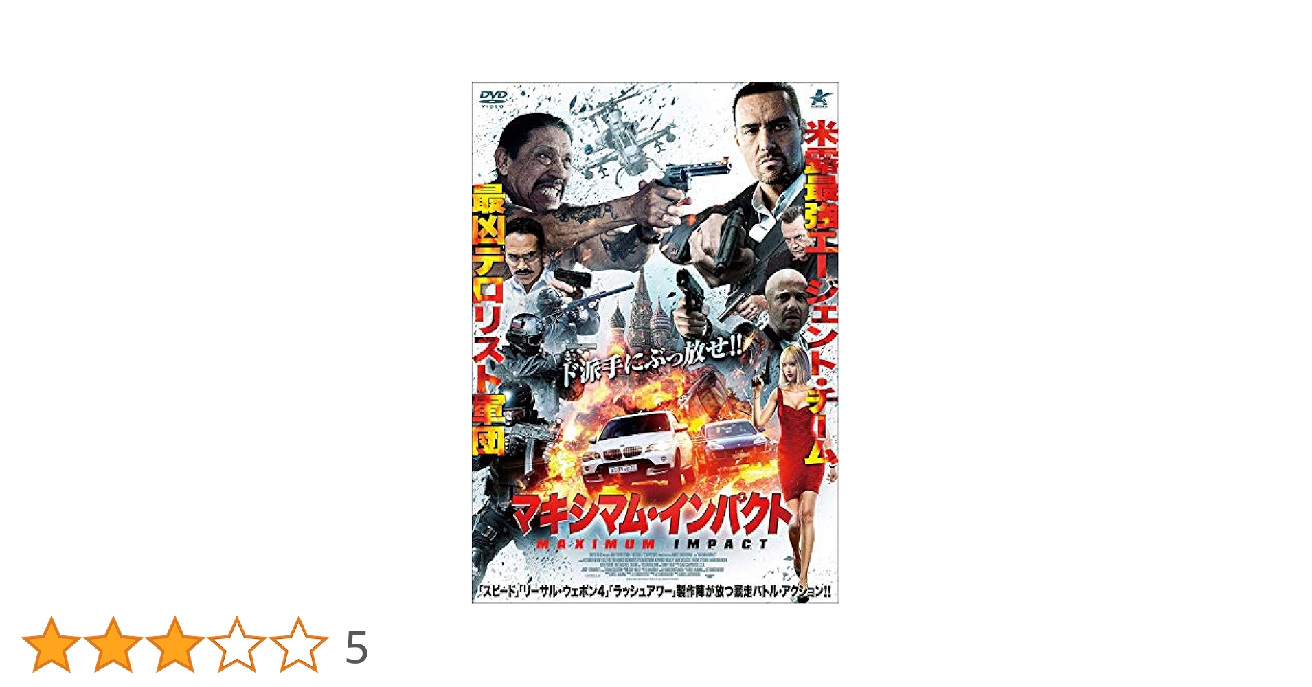 Amazon.co.jp: マキシマム・インパクト [DVD] : アレクサンドル