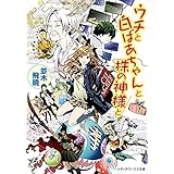 ウチと白ばあちゃんと株の神様と (メディアワークス文庫)