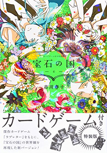 Amazon.co.jp: カードゲーム付き 宝石の国(4)特装版 (アフタヌーンKC