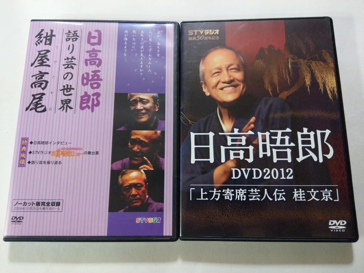 Amazon.co.jp: DVD 2枚 日高晤郎語り芸の世界 紺屋高尾DVD2012 上方