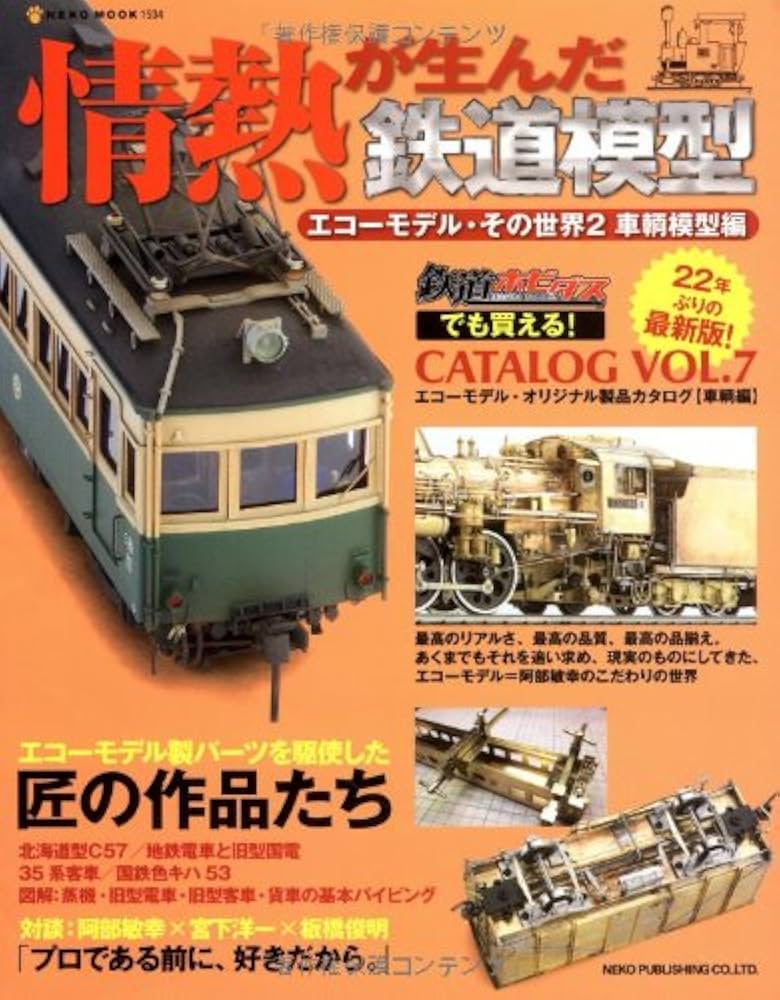 改訂新版:情熱が生んだ鉄道模型~エコーモデル・その世界2 車輌模型編~ (NEK Amazon.co.jp: 情熱が生んだ鉄道模型―エコーモデル・その世界2