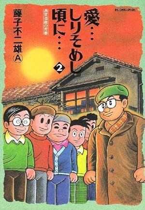 Amazon.co.jp: 愛…しりそめし頃に… 新装版 (6) (ビッグ