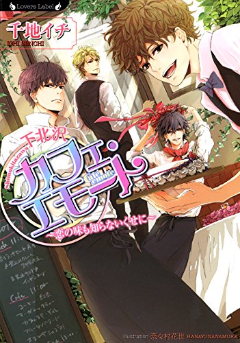 下北沢カフェ エモート ラヴァーズ文庫 千地イチ 奈々村花世 ボーイズラブノベルス Kindleストア Amazon 下北沢カフェ エモート ラヴァーズ文庫 千地イチ 奈々村花世 ボーイズラブノベルス Kindleストア Amazon