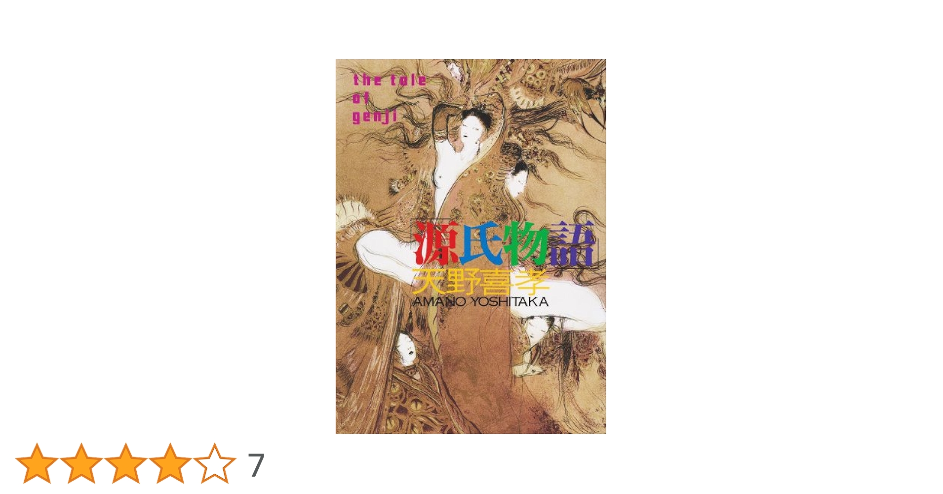 Amazon.co.jp: 源氏物語 : 天野 喜孝: 本