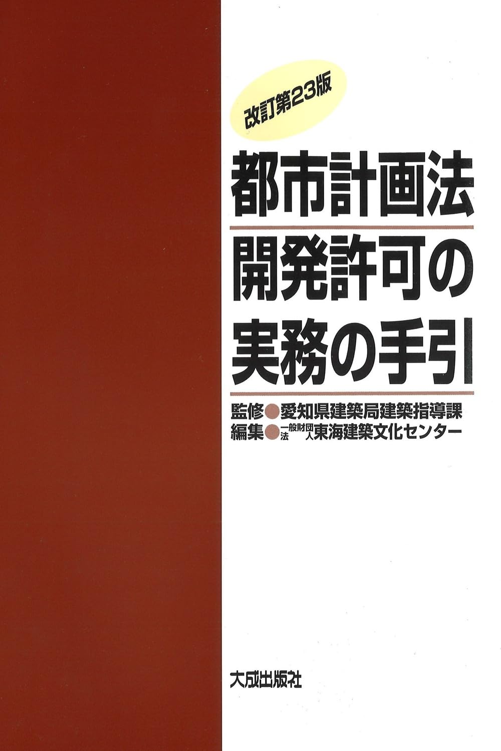 改訂第23版 都市計画法開発許可の実務の手引 | 愛知県建築局建築指導課