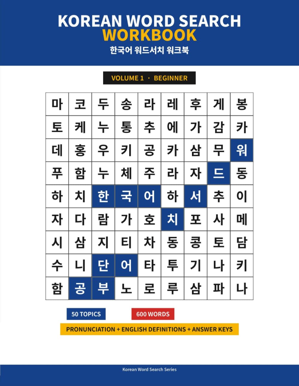 Korean Word Search Workbook: 50 Topics, 600 Words for Korean Language Learners · Pronunciation, English Definitions & Answer Keys Included — Volume 1: Beginner
