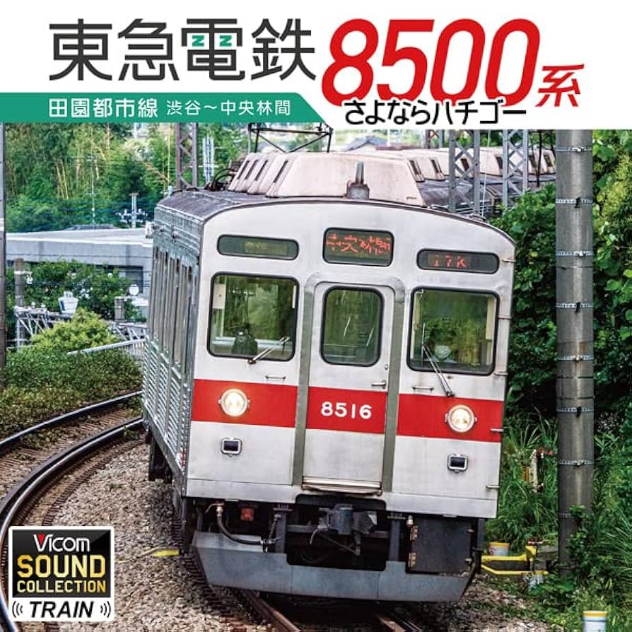 Amazon.co.jp: 東急電鉄8500系 田園都市線 渋谷〜中央林間