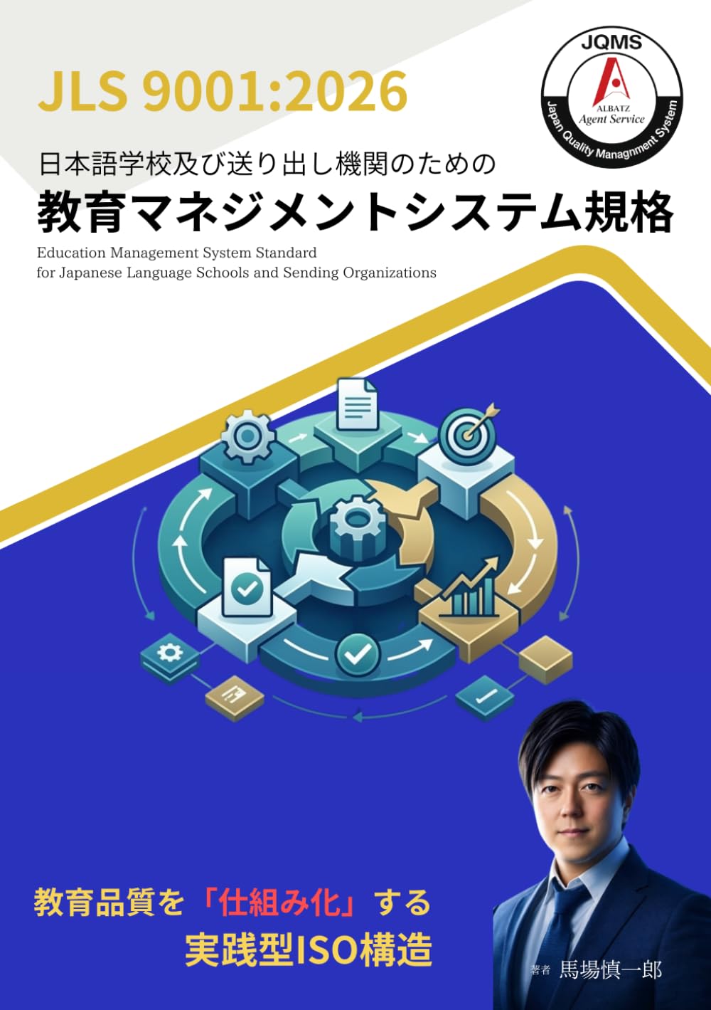 日本語学校及び送り出し機関のための教育マネジメントシステム規格 (労働市場構造改革シリーズ)