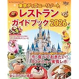 東京ディズニーリゾート レストランガイドブック 2026 (My Tokyo Disney Resort)