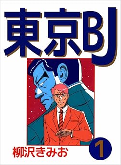 東京BJ 1巻