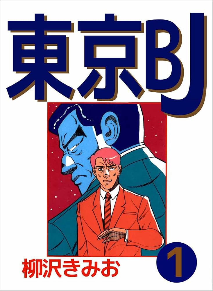お値下げ中東京公園文庫 全40巻（1〜40） / 欠本なし・良好　第一刷 Amazon.co.jp: 東京BJ 1巻 eBook : 柳沢 きみお: Kindleストア