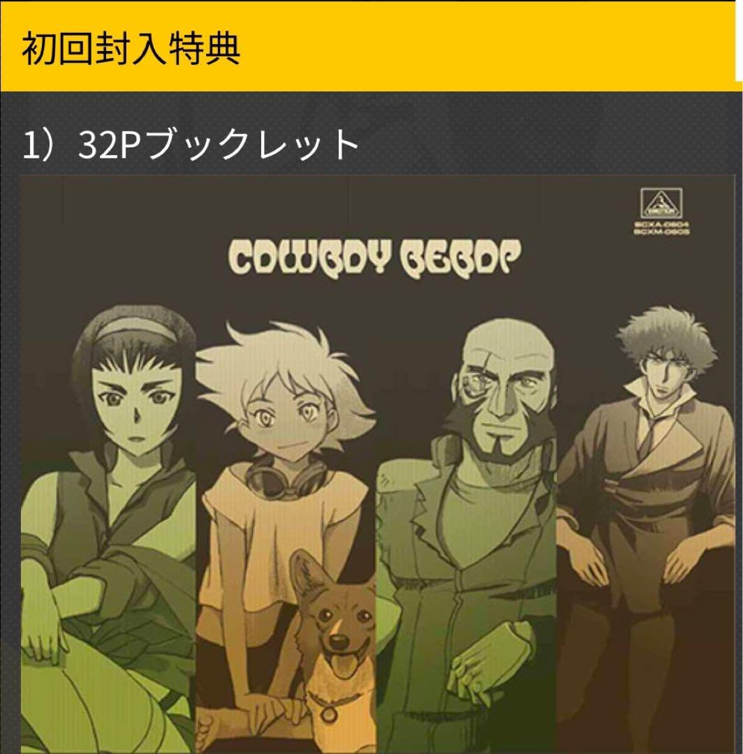 カウボーイビバップ Blu-ray BOX〈初回限定版・8枚組〉　新品未開封品 COWBOY BEBOP Blu-ray BOX〈初回限定版・8枚組〉