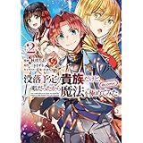 没落予定の貴族だけど、暇だったから魔法を極めてみた@COMIC 第2巻 (コロナ・コミックス)