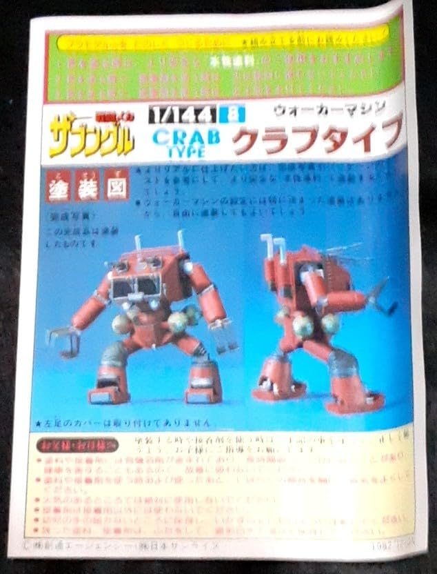 【希少当時品】 戦闘メカ ザブングル W.M.ザブングルタイプ 1/144スケール レビュー】「HG 1/144 ザブングル・タイプ」レビュー 作りやすくてよく