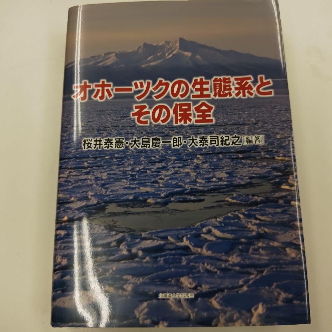 オホーツクの生態系とその保全