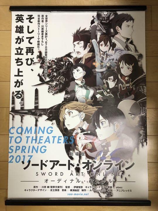【非売品】劇場版 ソードアートオンライン オーディナルスケール B2ポスター 劇場版 ソードアート・オンライン オーディナル・スケール
