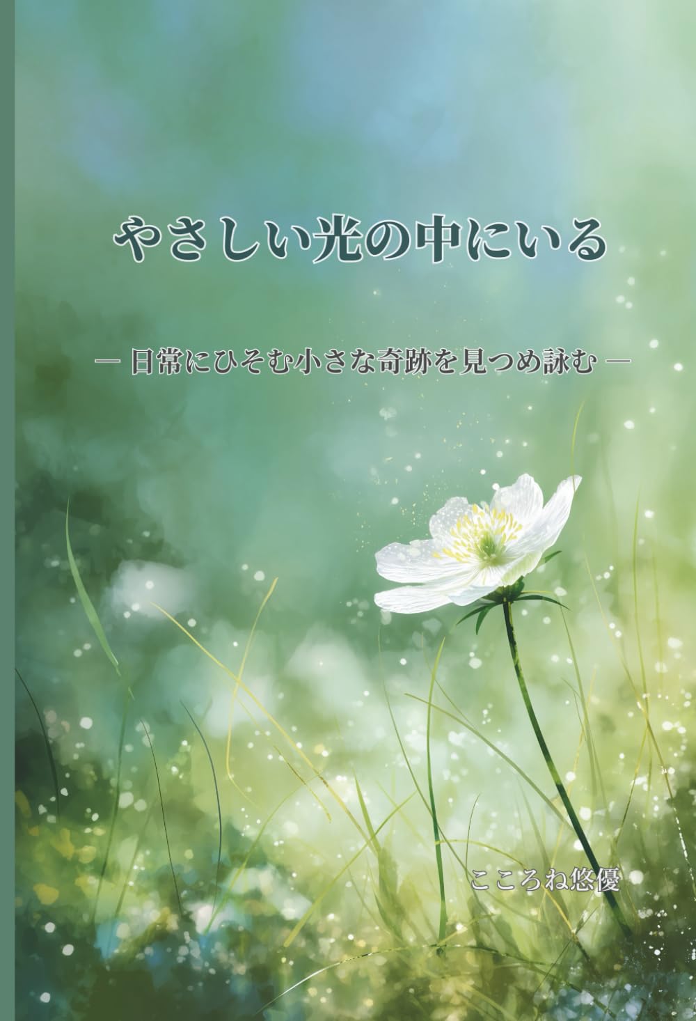 やさしい光の中にいる: ― 日常にひそむ小さな奇跡を見つめ詠む ―