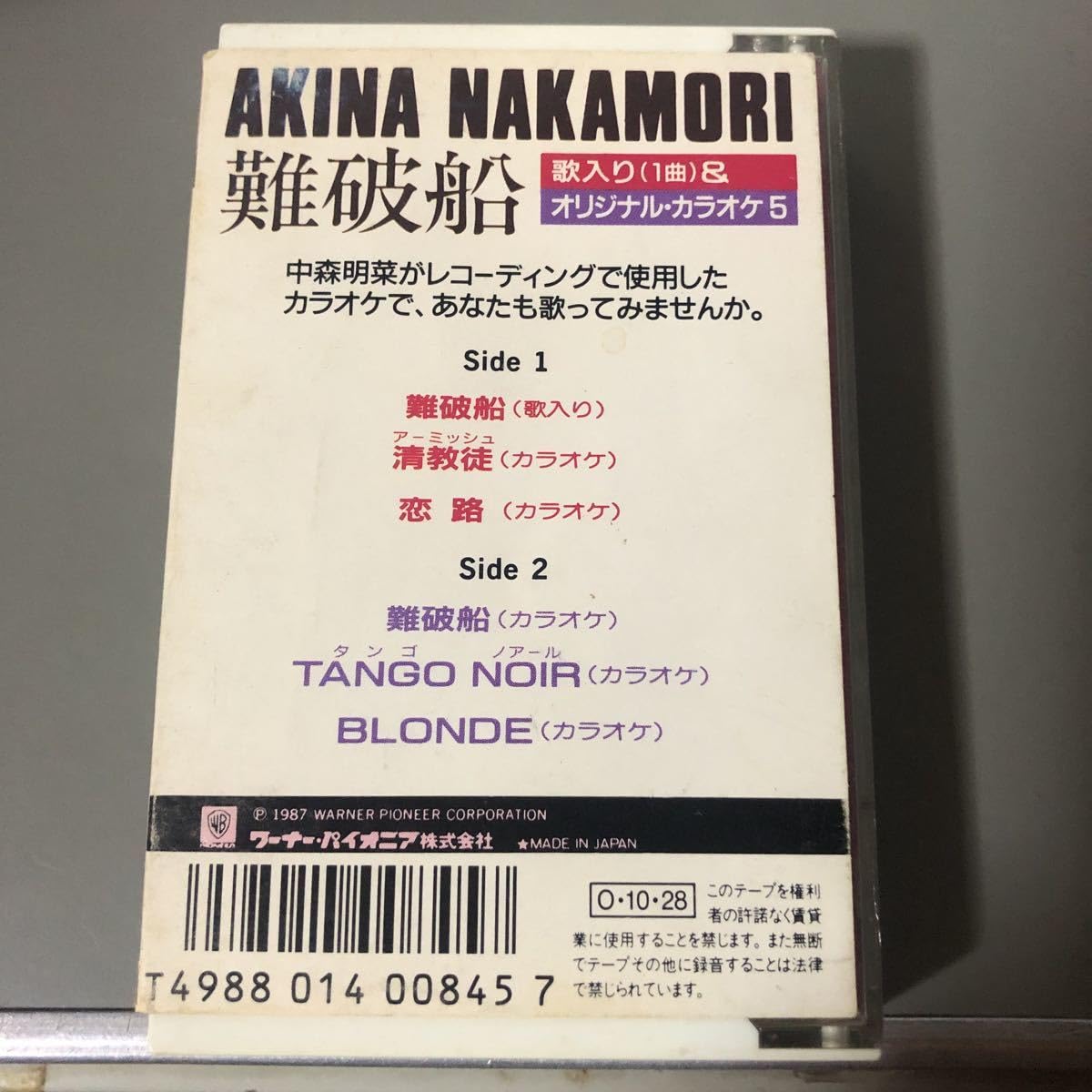 Amazon.co.jp: 中森明菜 難破船＋カラオケ5曲国内盤シングルカセット