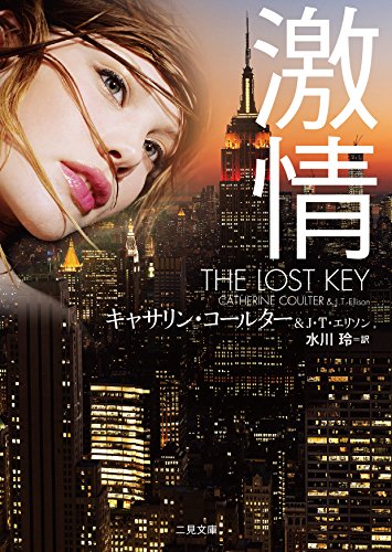 無料電子書籍 アプリ 激情 (二見文庫 ザ・ミステリ・コレクション(ロマンス・コレクション)) バイ