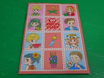 りぼん 付録 当時物 Amazon.co.jp: りぼん付録 昭和64年付録『'89 りぼん ダイアリー