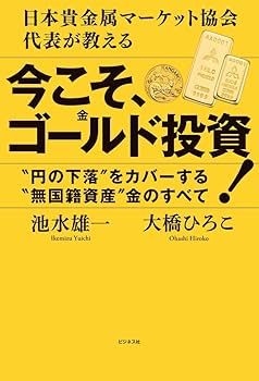 日本貴金属マーケット協会代表が教える 今こそ、ゴールド(金