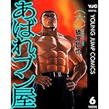 あばれブン屋 6 (ヤングジャンプコミックスDIGITAL)