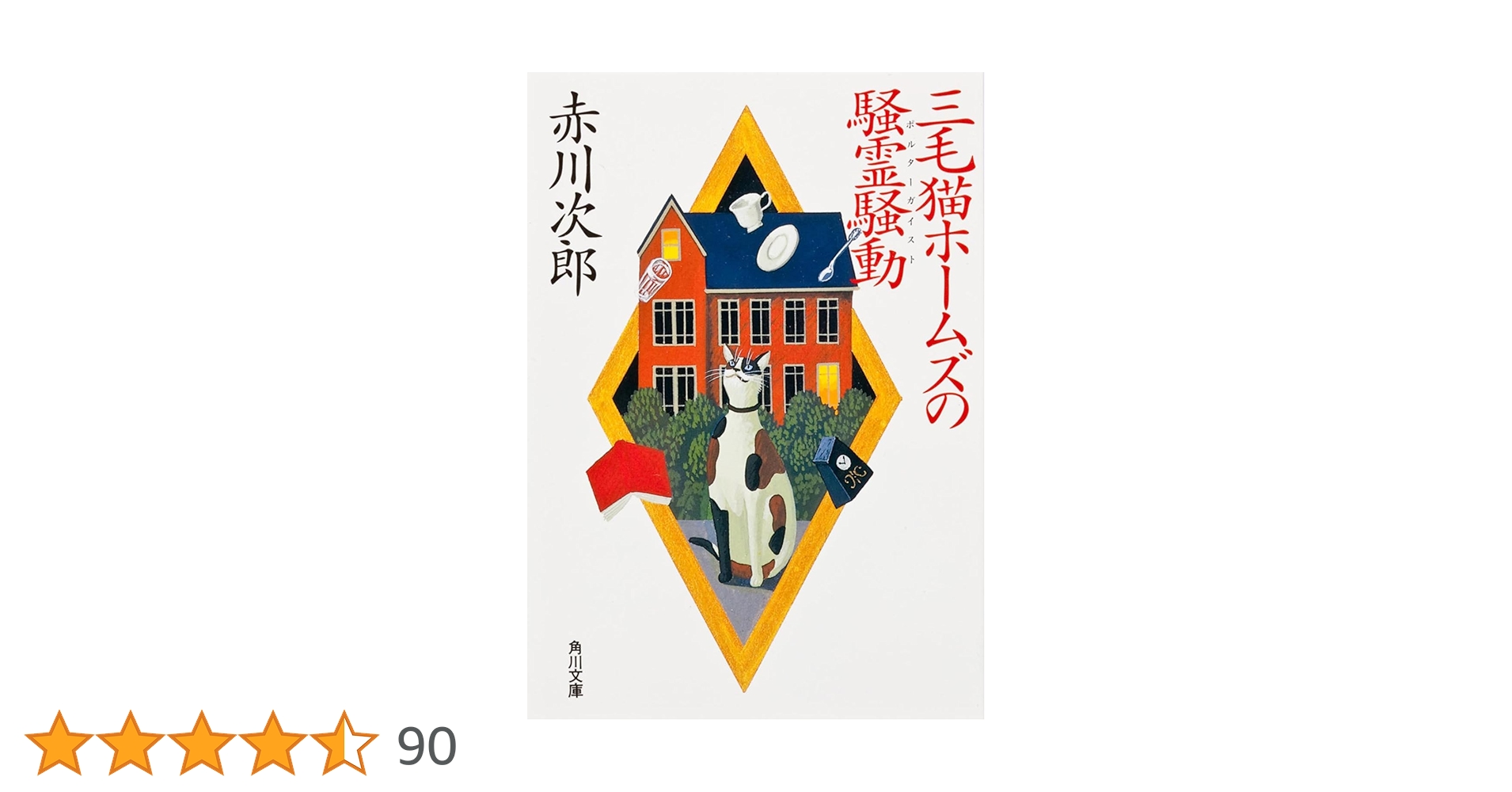 赤川次郎の三毛猫ホームズシリーズ〈3枚組〉 Amazon.co.jp: 赤川次郎の三毛猫ホームズシリーズDVD BOX 〈3枚