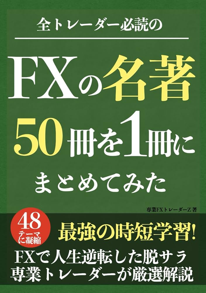 全トレーダー必読のFXの名著50冊を1冊にまとめてみた: 最強の時短学習