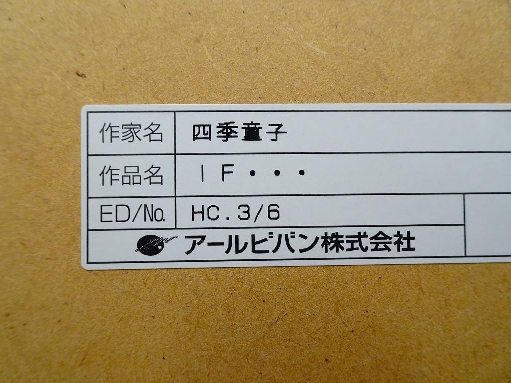Amazon.co.jp: xrH08 同梱不可四季童子 版画 『IF』 HC.36 フルメタル