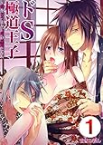 ドS極道王子～愛を乞うより、俺の奴隷になれ　：1 (Sプリ)