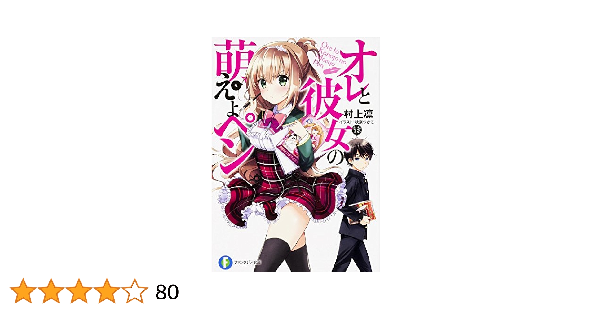 Amazon.co.jp: オレと彼女の萌えよペン (富士見ファンタジア文庫