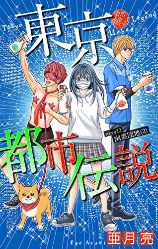 ホラー シルキー 東京都市伝説 Story12 亜月亮 ホラー Kindleストア Amazon