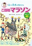 谷川真理が案内するご当地マラソン (中経出版)